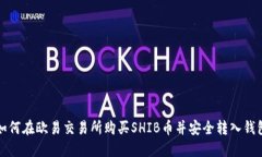 如何在欧易交易所购买S
