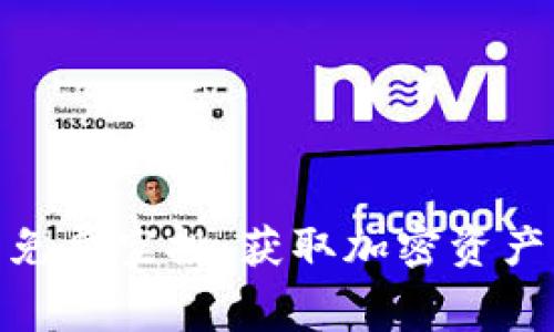 : TP钱包免费空投：获取加密资产的新机会