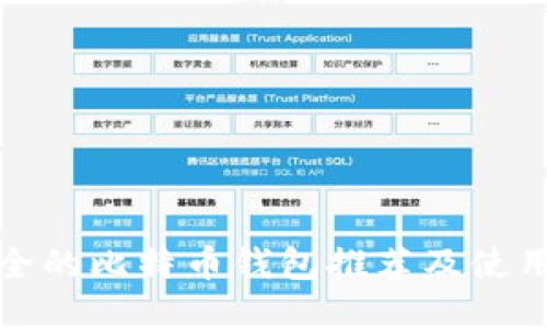 最安全的比特币钱包推荐及使用指南