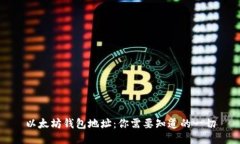 以太坊钱包地址：你需要