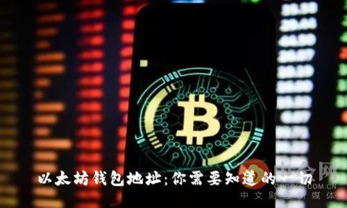 以太坊钱包地址：你需要知道的一切