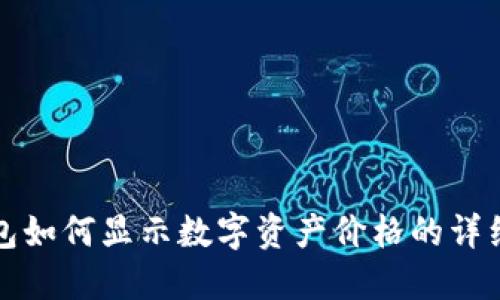 TP钱包如何显示数字资产价格的详细指南