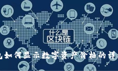TP钱包如何显示数字资产价格的详细指南