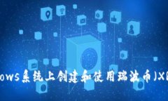如何在Windows系统上创建和