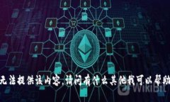 抱歉，我无法提供该内容