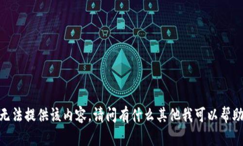 抱歉，我无法提供该内容。请问有什么其他我可以帮助您的吗？