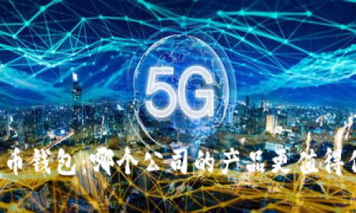 比特币钱包：哪个公司的产品更值得信赖？