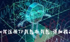 bptitle/bptitle如何注册TP钱包