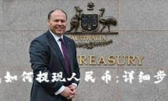 TP钱包如何提现人民币：详