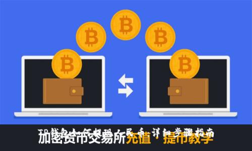 TP钱包如何提现人民币：详细步骤指南