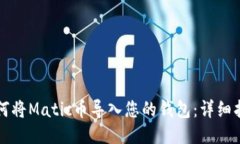 如何将Matic币导入您的钱包