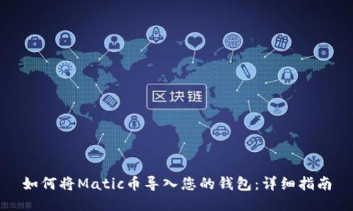 如何将Matic币导入您的钱包：详细指南