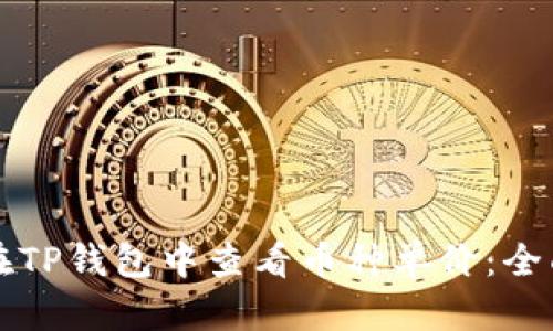 如何在TP钱包中查看币种单价：全面指南