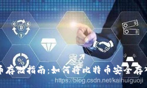 比特币存储指南：如何将比特币安全存入钱包