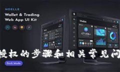   TP钱包如何激活授权？步