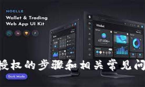   TP钱包如何激活授权？步骤详解与常见问题解答 / 
 guanjianci TP钱包, 钱包激活, 授权流程, 数字货币 /guanjianci 

一、TP钱包概述
TP钱包是一款智能合约钱包，它支持多种数字资产的存储、管理和交易。无论是常见的ERC20代币，还是更多的主流数字货币，用户都可以通过TP钱包进行安全、便捷的管理。TP钱包因其便捷的操作界面和安全的环境受到了许多用户的青睐，但在实际使用过程中，用户常常会遇到