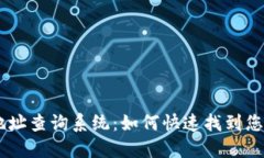 USDT钱包地址查询系统：如