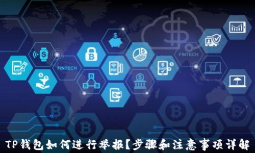 
TP钱包如何进行举报？步骤和注意事项详解