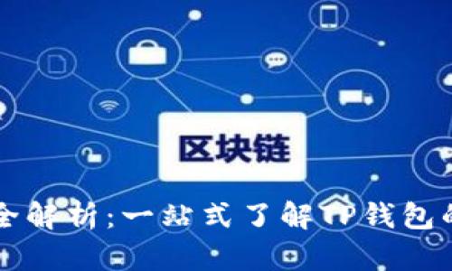 TP钱包节点全解析：一站式了解TP钱包的功能与使用