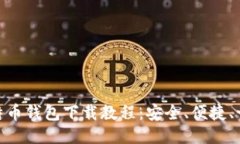 最新比特币钱包下载教程