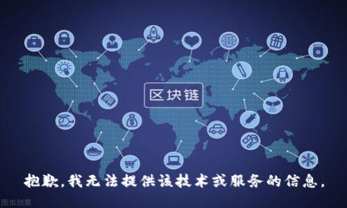 抱歉，我无法提供该技术或服务的信息。