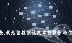 抱歉，我无法提供该技术