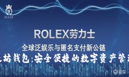 lv以太坊钱包：安全便捷的数字资产管理工具