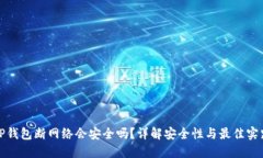 TP钱包断网络会安全吗？详