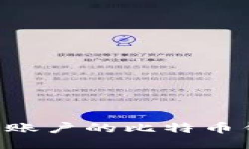 如何管理多个账户的比特币钱包：全面指南