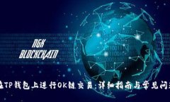 如何在TP钱包上进行OK链交