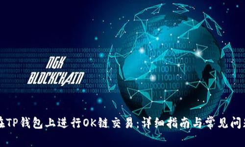 如何在TP钱包上进行OK链交易：详细指南与常见问题解析