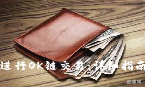 如何在TP钱包上进行OK链交易：详细指南与常见问题解析