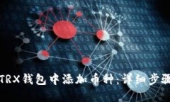 如何在TRX钱包中添加币种