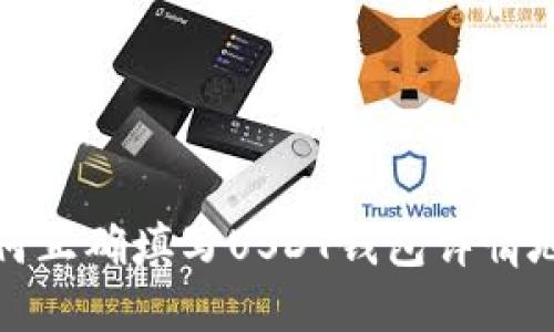 如何正确填写USDT钱包详情地址