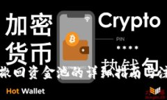 TP钱包撤回资金池的详细指