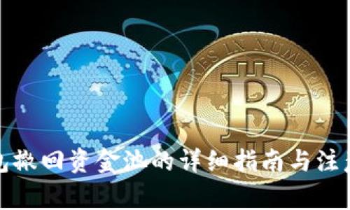 TP钱包撤回资金池的详细指南与注意事项