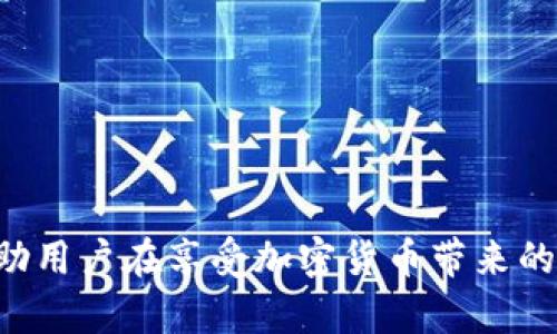   比特币轻钱包与私钥的完美结合：安全、便捷与隐私的深度解析 / 
 guanjianci 比特币轻钱包, 私钥, 加密货币安全, 数字资产管理 /guanjianci 

引言
比特币轻钱包（Lightweight Wallet）是一种能够在移动设备和低性能硬件上使用的比特币钱包。与全节点钱包相比，轻钱包不需要下载整个区块链，因此占用更少的存储空间和带宽。轻钱包通过与全节点服务器的交互来获取交易信息，提供便捷的使用体验，并且在使用上也保持了相对的安全性。而私钥则是比特币和其他加密货币中最核心的概念之一，它是拥有和管理资金的关键。本文将从多个角度深入讨论比特币轻钱包与私钥的关系和安全性等问题。

比特币轻钱包的定义
轻钱包是一种只下载区块链的一部分或没有下载区块链的比特币钱包。它主要依赖于全节点来验证交易。轻钱包的目标是为用户提供方便的比特币使用体验，同时避免全节点钱包所需的资源消耗。通俗来说，轻钱包就像是一个快速的交通工具，通过高效的网络连接让用户能够即刻进行比特币交易，而不需要深入管理复杂的区块链数据。

轻钱包与传统钱包的比较
相较于传统的全节点钱包，轻钱包有诸多优势和劣势。首先，轻钱包对存储和带宽的要求更低，用户无需下载整个区块链，只需下载所需的部分数据。这使得轻钱包在移动设备上更加实用，尤其适合需要频繁进行小额交易的用户。
然而，轻钱包也存在一些潜在的安全风险。在很大程度上，用户对私钥的控制是比特币安全的关键。由于轻钱包依赖于全节点，用户可能会面临被恶意全节点监控和伪造交易的风险。因此，选择一个安全的轻钱包就显得尤为重要。

私钥的基本概念
在区块链技术中，私钥是一种用于签名比特币交易的重要工具。只有拥有私钥的用户才拥有相应比特币的支配权。因此，私钥的安全性直接关系到用户的资产安全。
私钥通常是在钱包创建时自动生成的，形成一个随机的数字密码。用户需要妥善保管这一私钥，一旦私钥泄露，任何人都可以使用这一私钥转移用户的比特币资产。因此，许多比特币用户采用纸质钱包、硬件钱包等更加安全的方式存储私钥。

比特币轻钱包的安全性
轻钱包虽然在方便性上具有优势，但其安全性却是用户关心的重点。为了保证轻钱包的安全性，用户应遵循以下几点：
ul
    li选择信誉良好的轻钱包应用，确保其代码是开源的，并受到安全审计。/li
    li定期备份钱包数据，尤其在更换设备时，可以使用纸钱包或硬件钱包保管私钥。/li
    li对敏感信息进行加密处理，不在公共网络环境下进行交易。/li
/ul
此外，一些轻钱包还提供了额外的安全措施，如两步验证、密码保护等，以增强用户的资产安全性。

私钥的管理与保护
为了保护私钥，用户可以采用多种管理方式：
ul
    listrong纸钱包：/strong将私钥打印在纸张上并保管在安全的地方，这样即使线上环境受到攻击，资产也不会被盗取。/li
    listrong硬件钱包：/strong通过专门的硬件设备保存私钥，能够提供更高的安全保障。/li
    listrong多重签名：/strong通过设置多个私钥进行签名，提高安全性，但也增加了使用的复杂性。/li
/ul
私钥的管理不仅关乎用户的个体资产安全，更代表了整个区块链生态体系的安全与可信赖性。

常见问题解答

问题1：轻钱包是否安全？
轻钱包的安全性相对较低的原因在于它依赖全节点进行数据验证，而用户必须信任所连接的全节点。恶意节点可能会向用户发送错误的交易信息，导致安全风险。此外，由于轻钱包通常在移动设备上使用，设备的安全性也取决于操作系统的安全管理。如果操作系统受到了恶意攻击，轻钱包也可能面临被盗取的风险。
不过，选择安全性较高和声誉良好的轻钱包服务，结合定期更新软件、使用防病毒软件等措施，能够有效提升用户的使用安全性。

问题2：如何选择一个好的比特币轻钱包？
选择比特币轻钱包时需要考虑多个因素：
ul
    listrong安全性：/strong优先选择开源的轻钱包应用，有较好的社区信任度和安全审计记录。/li
    listrong用户体验：/strong检查钱包界面是否友好，便于日常使用，尽量选择用户评价较高的轻钱包。/li
    listrong支持多种币种：/strong如果有计划持有其他加密货币，选择支持多种币种的轻钱包会更为方便。/li
/ul
用户应在安装之前，仔细查阅关于轻钱包的各种评价与使用反馈，确保选择的轻钱包能够满足自身需求并且有较好的安全保障。

问题3：私钥泄露后该怎么办？
一旦用户发现自己的私钥可能泄露，需立即采取以下行动：
ul
    listrong立即转账：/strong第一时间使用其他钱包，将所持有的比特币转移到新生成的钱包中，以减少损失。/li
    listrong更改密码：/strong如果是通过某个平台或应用存储的私钥，应立即变更相关账户的密码，并开启双重验证。/li
    listrong评估损失：/strong分析是否有任何资金在泄露的私钥下被转移，若是大额损失，考虑寻求专业建议解决。/li
/ul
最重要的是，用户应及时采取安全措施避免类似事件再次发生，防止私钥再次泄露。

问题4：轻钱包适合什么样的用户?
比特币轻钱包适合那些不具备技术背景但希望便捷管理比特币的普通用户。例如，频繁进行小额交易的用户，在外出时希望零散进行交易的用户，都适合选择轻钱包。此外，对于不愿意在全节点钱包上消耗太多存储与带宽资源的用户，轻钱包也是理想的选择。
然而，对于重视资产安全和隐私的用户，可能需要考虑使用硬件钱包或全节点钱包，以提高资金的安全性和隐私保护水平。因此，用户在选择轻钱包时应根据自身需求和使用场景进行综合评估。

问题5：如何确保轻钱包的私钥安全？
为了确保轻钱包的私钥安全，用户可以采取多种措施：
ul
    listrong定期备份：/strong随时备份钱包数据，并保存在安全的地方，以防丢失。/li
    listrong使用敏感信息加密：/strong对私钥和助记词进行加密处理，必要时可以在安全的环境中存储。/li
    listrong避开公共WiFi：/strong在进行交易时，尽量避免在公共网络环境执行敏感操作，以降低遭受攻击的风险。/li
/ul
确保私钥安全，有助于维护比特币的资产安全与稳定，保障用户的投资利益。

结论
比特币轻钱包为用户提供了极大的便捷性，但同时在安全性管理上也需额外小心。了解私钥的重要性以及如何进行有效的管理和保护，将直接影响用户比特币的安全性。通过选择合适的轻钱包，采取安全措施，能帮助用户在享受加密货币带来的方便的同时，最大化降低风险。提高安全意识，选择从可靠的服务商处获取钱包，定期备份和更新，这是每位比特币用户都需要掌握的基本技能。