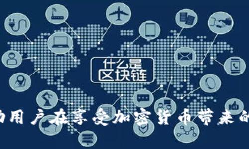   比特币轻钱包与私钥的完美结合：安全、便捷与隐私的深度解析 / 
 guanjianci 比特币轻钱包, 私钥, 加密货币安全, 数字资产管理 /guanjianci 

引言
比特币轻钱包（Lightweight Wallet）是一种能够在移动设备和低性能硬件上使用的比特币钱包。与全节点钱包相比，轻钱包不需要下载整个区块链，因此占用更少的存储空间和带宽。轻钱包通过与全节点服务器的交互来获取交易信息，提供便捷的使用体验，并且在使用上也保持了相对的安全性。而私钥则是比特币和其他加密货币中最核心的概念之一，它是拥有和管理资金的关键。本文将从多个角度深入讨论比特币轻钱包与私钥的关系和安全性等问题。

比特币轻钱包的定义
轻钱包是一种只下载区块链的一部分或没有下载区块链的比特币钱包。它主要依赖于全节点来验证交易。轻钱包的目标是为用户提供方便的比特币使用体验，同时避免全节点钱包所需的资源消耗。通俗来说，轻钱包就像是一个快速的交通工具，通过高效的网络连接让用户能够即刻进行比特币交易，而不需要深入管理复杂的区块链数据。

轻钱包与传统钱包的比较
相较于传统的全节点钱包，轻钱包有诸多优势和劣势。首先，轻钱包对存储和带宽的要求更低，用户无需下载整个区块链，只需下载所需的部分数据。这使得轻钱包在移动设备上更加实用，尤其适合需要频繁进行小额交易的用户。
然而，轻钱包也存在一些潜在的安全风险。在很大程度上，用户对私钥的控制是比特币安全的关键。由于轻钱包依赖于全节点，用户可能会面临被恶意全节点监控和伪造交易的风险。因此，选择一个安全的轻钱包就显得尤为重要。

私钥的基本概念
在区块链技术中，私钥是一种用于签名比特币交易的重要工具。只有拥有私钥的用户才拥有相应比特币的支配权。因此，私钥的安全性直接关系到用户的资产安全。
私钥通常是在钱包创建时自动生成的，形成一个随机的数字密码。用户需要妥善保管这一私钥，一旦私钥泄露，任何人都可以使用这一私钥转移用户的比特币资产。因此，许多比特币用户采用纸质钱包、硬件钱包等更加安全的方式存储私钥。

比特币轻钱包的安全性
轻钱包虽然在方便性上具有优势，但其安全性却是用户关心的重点。为了保证轻钱包的安全性，用户应遵循以下几点：
ul
    li选择信誉良好的轻钱包应用，确保其代码是开源的，并受到安全审计。/li
    li定期备份钱包数据，尤其在更换设备时，可以使用纸钱包或硬件钱包保管私钥。/li
    li对敏感信息进行加密处理，不在公共网络环境下进行交易。/li
/ul
此外，一些轻钱包还提供了额外的安全措施，如两步验证、密码保护等，以增强用户的资产安全性。

私钥的管理与保护
为了保护私钥，用户可以采用多种管理方式：
ul
    listrong纸钱包：/strong将私钥打印在纸张上并保管在安全的地方，这样即使线上环境受到攻击，资产也不会被盗取。/li
    listrong硬件钱包：/strong通过专门的硬件设备保存私钥，能够提供更高的安全保障。/li
    listrong多重签名：/strong通过设置多个私钥进行签名，提高安全性，但也增加了使用的复杂性。/li
/ul
私钥的管理不仅关乎用户的个体资产安全，更代表了整个区块链生态体系的安全与可信赖性。

常见问题解答

问题1：轻钱包是否安全？
轻钱包的安全性相对较低的原因在于它依赖全节点进行数据验证，而用户必须信任所连接的全节点。恶意节点可能会向用户发送错误的交易信息，导致安全风险。此外，由于轻钱包通常在移动设备上使用，设备的安全性也取决于操作系统的安全管理。如果操作系统受到了恶意攻击，轻钱包也可能面临被盗取的风险。
不过，选择安全性较高和声誉良好的轻钱包服务，结合定期更新软件、使用防病毒软件等措施，能够有效提升用户的使用安全性。

问题2：如何选择一个好的比特币轻钱包？
选择比特币轻钱包时需要考虑多个因素：
ul
    listrong安全性：/strong优先选择开源的轻钱包应用，有较好的社区信任度和安全审计记录。/li
    listrong用户体验：/strong检查钱包界面是否友好，便于日常使用，尽量选择用户评价较高的轻钱包。/li
    listrong支持多种币种：/strong如果有计划持有其他加密货币，选择支持多种币种的轻钱包会更为方便。/li
/ul
用户应在安装之前，仔细查阅关于轻钱包的各种评价与使用反馈，确保选择的轻钱包能够满足自身需求并且有较好的安全保障。

问题3：私钥泄露后该怎么办？
一旦用户发现自己的私钥可能泄露，需立即采取以下行动：
ul
    listrong立即转账：/strong第一时间使用其他钱包，将所持有的比特币转移到新生成的钱包中，以减少损失。/li
    listrong更改密码：/strong如果是通过某个平台或应用存储的私钥，应立即变更相关账户的密码，并开启双重验证。/li
    listrong评估损失：/strong分析是否有任何资金在泄露的私钥下被转移，若是大额损失，考虑寻求专业建议解决。/li
/ul
最重要的是，用户应及时采取安全措施避免类似事件再次发生，防止私钥再次泄露。

问题4：轻钱包适合什么样的用户?
比特币轻钱包适合那些不具备技术背景但希望便捷管理比特币的普通用户。例如，频繁进行小额交易的用户，在外出时希望零散进行交易的用户，都适合选择轻钱包。此外，对于不愿意在全节点钱包上消耗太多存储与带宽资源的用户，轻钱包也是理想的选择。
然而，对于重视资产安全和隐私的用户，可能需要考虑使用硬件钱包或全节点钱包，以提高资金的安全性和隐私保护水平。因此，用户在选择轻钱包时应根据自身需求和使用场景进行综合评估。

问题5：如何确保轻钱包的私钥安全？
为了确保轻钱包的私钥安全，用户可以采取多种措施：
ul
    listrong定期备份：/strong随时备份钱包数据，并保存在安全的地方，以防丢失。/li
    listrong使用敏感信息加密：/strong对私钥和助记词进行加密处理，必要时可以在安全的环境中存储。/li
    listrong避开公共WiFi：/strong在进行交易时，尽量避免在公共网络环境执行敏感操作，以降低遭受攻击的风险。/li
/ul
确保私钥安全，有助于维护比特币的资产安全与稳定，保障用户的投资利益。

结论
比特币轻钱包为用户提供了极大的便捷性，但同时在安全性管理上也需额外小心。了解私钥的重要性以及如何进行有效的管理和保护，将直接影响用户比特币的安全性。通过选择合适的轻钱包，采取安全措施，能帮助用户在享受加密货币带来的方便的同时，最大化降低风险。提高安全意识，选择从可靠的服务商处获取钱包，定期备份和更新，这是每位比特币用户都需要掌握的基本技能。