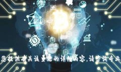 很抱歉，我无法为您提供