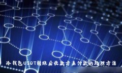 冷钱包USDT转账后收款方未