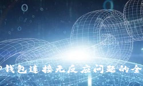 解决TP钱包连接无反应问题的全面指南