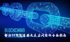 解决TP钱包连接无反应问题