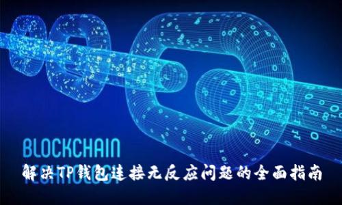 解决TP钱包连接无反应问题的全面指南