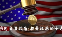 TP钱包快速交易指南：提升
