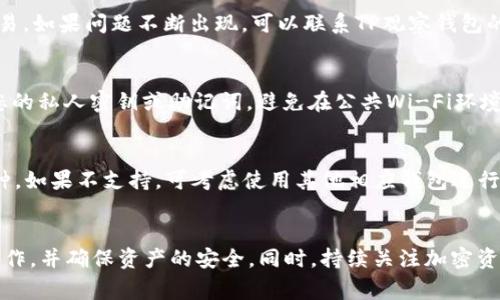 如何安全高效地将TP观察钱包中的数字货币转出

TP观察钱包, 数字货币转出, 钱包安全, 加密货币管理/guanjianci

引言
随着数字货币的盛行，钱包的使用越来越普遍，TP观察钱包作为其中一种备受欢迎的钱包工具，为用户提供了便捷的加密货币管理功能。然而，对于新手用户来说，从TP观察钱包中转出币的过程可能会显得复杂且具有一定的风险性。为了帮助用户更好地了解如何安全高效地将TP观察钱包中的数字货币转出，本文将为您详细解析这一过程，并提供相关注意事项与技巧。

TP观察钱包简介
TP观察钱包是一款支持多种数字货币的多功能钱包，用户能够轻松存储和管理各类加密资产。该钱包不仅支持快速交易，同时还具备较高的安全性，能够保护用户的隐私与资产安全。由于其易用性与高效性，越来越多的用户选择使用TP观察钱包进行数字货币的管理与交易。

转出数字货币的必要准备
在开始转出数字货币之前，用户需要进行一些必要的准备工作。首先，确保您拥有稳定的网络连接，以避免交易中断导致的资金损失。此外，务必确认您所要转出的数字货币种类和数量。同时，确保您已经获取到接收方的钱包地址，地址的正确性将直接影响交易的成功与否。

步骤一：登录TP观察钱包
首先，打开TP观察钱包的应用程序或网站，输入您的账号信息进行登录。确保您的登录环境安全，避免在公共网络下输入私密信息。一旦您成功登录，将会看到您的资产总览以及交易选项。

步骤二：选择要转出的数字货币
在资产面板中，找到您想要转出的数字货币。TP观察钱包支持多种数字资产，用户可以浏览列表选择合适的币种。如果不知道如何选择，可以查看当前钱包中每种币的数量以及市场行情，以评估该币种的转出需要。

步骤三：填写转出信息
选择完成后，点击“转出”或“发送”按钮，进入转账页面。在这里，您需要填写以下信息：
ul
    listrong接收地址：/strong在此输入接收方的钱包地址，务必仔细核对以防输入错误。/li
    listrong转账数量：/strong输入您希望转出的币的数量，并注意查看交易手续费。/li
    listrong备注信息：/strong如果需要，可以填写备注信息以便对方识别。/li
/ul

步骤四：确认转账信息
在填写完成后，系统通常会要求您确认交易信息。仔细检查您所填写的接收地址和转账数量是否与预期相符。确认无误后，可以点击确认按钮进行下一步。如果TP观察钱包提供了二次验证机制，按照指示操作完成验证。

步骤五：等待交易确认
交易提交后，您需要耐心等待区块链网络的确认。在此期间，您可以通过钱包历史记录查看该交易的状态。交易确认的时间因不同币种及网络拥堵情况而异，通常会在几分钟到数小时之间。

如何确保交易的安全性
在进行数字货币转账时，安全是用户最为关心的问题之一。以下是一些提升交易安全性的建议：
ul
    listrong使用强密码：/strong确保您的TP观察钱包使用强大而独特的密码，并定期进行更新。/li
    listrong开启双重认证：/strong如有条件，请开启双重认证，增加账户安全性。/li
    listrong定期备份钱包：/strong定期备份您的钱包私钥，以防数据丢失或设备故障导致资产无法找回。/li
/ul

可能相关的问题

1. TP观察钱包的优势是什么？
TP观察钱包作为一种数字货币钱包，具备多种优势。首先，它支持多种加密资产的管理，这让用户可以集中管理不同币种，省去频繁切换不同钱包的烦恼。其次，TP观察钱包的界面设计友好，用户即使没有专业知识也能轻松上手。此外，TP观察钱包在安全性上也做得相当不错，提供了私有密钥保护及多重身份验证机制，保障用户的资产安全。更重要的是，TP观察钱包的交易速度较快，能够有效减少用户在市场波动时可能面临的风险。

2. 从TP观察钱包转出数字货币时需要支付哪些费用？
在转出数字货币时，用户需要注意可能产生的费用。这些费用通常包括网络交易手续费和可能的操作费用。网络交易手续费是链上确认交易所需的手续费，这一费用会随着网络的拥堵程度而波动，越是在高峰期，手续费越高。而操作费用则是指使用特定钱包进行交易时可能需要支付的手续费，TP观察钱包在此方面的费用设置比较合理，多数情况下都在用户可接受范围之内。

3. 如何处理交易失败的情况？
如果您的交易在提交后失败，可以先检查您的转账信息是否有误。如果确认信息无误，交易失败的原因通常与网络拥堵、手续费设置过低有关。在这种情况下，您可能需要调整手续费重新提交交易。如果问题不断出现，可以联系TP观察钱包的客服寻求进一步的帮助，以确保您的资产安全。

4. 如何提高我的TP观察钱包的安全性？
为了提高TP观察钱包的安全性，用户可以采取以下一些措施：首先，使用强而复杂的密码，并定期更换。其次，开启双重认证，确保即使密码被泄露，您仍有一个额外的保护层。此外，不要轻易分享您的私人密钥或助记词，避免在公共Wi-Fi环境下登录钱包，并定期备份钱包的数据，以防意外情况下的资产丢失。

5. TP观察钱包是否支持所有类型的加密货币转账？
TP观察钱包支持多种主流加密货币的存储和交易，包括比特币、以太坊、莱特币等。但并不是所有类型的加密货币都能在TP观察钱包中转账，用户在转账前需要确保该钱包支持您想要转出的币种。如果不支持，可考虑使用其他相应钱包进行管理。随着发展，TP观察钱包可能会逐步增加支持的币种，用户在使用前可以查看官方更新。

结论
综上所述，从TP观察钱包中成功转出数字货币并不是一件难事，但用户在操作时需要谨慎小心，从确认地址到手续费设置等每一个环节都不容忽视。希望本文能帮助用户更好地进行币的转出操作，并确保资产的安全。同时，持续关注加密资产的动态变化，保持灵活应对不同市场环境的能力，将为您的数字货币投资之路提供更大的保障。