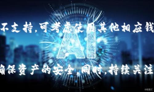 如何安全高效地将TP观察钱包中的数字货币转出

TP观察钱包, 数字货币转出, 钱包安全, 加密货币管理/guanjianci

引言
随着数字货币的盛行，钱包的使用越来越普遍，TP观察钱包作为其中一种备受欢迎的钱包工具，为用户提供了便捷的加密货币管理功能。然而，对于新手用户来说，从TP观察钱包中转出币的过程可能会显得复杂且具有一定的风险性。为了帮助用户更好地了解如何安全高效地将TP观察钱包中的数字货币转出，本文将为您详细解析这一过程，并提供相关注意事项与技巧。

TP观察钱包简介
TP观察钱包是一款支持多种数字货币的多功能钱包，用户能够轻松存储和管理各类加密资产。该钱包不仅支持快速交易，同时还具备较高的安全性，能够保护用户的隐私与资产安全。由于其易用性与高效性，越来越多的用户选择使用TP观察钱包进行数字货币的管理与交易。

转出数字货币的必要准备
在开始转出数字货币之前，用户需要进行一些必要的准备工作。首先，确保您拥有稳定的网络连接，以避免交易中断导致的资金损失。此外，务必确认您所要转出的数字货币种类和数量。同时，确保您已经获取到接收方的钱包地址，地址的正确性将直接影响交易的成功与否。

步骤一：登录TP观察钱包
首先，打开TP观察钱包的应用程序或网站，输入您的账号信息进行登录。确保您的登录环境安全，避免在公共网络下输入私密信息。一旦您成功登录，将会看到您的资产总览以及交易选项。

步骤二：选择要转出的数字货币
在资产面板中，找到您想要转出的数字货币。TP观察钱包支持多种数字资产，用户可以浏览列表选择合适的币种。如果不知道如何选择，可以查看当前钱包中每种币的数量以及市场行情，以评估该币种的转出需要。

步骤三：填写转出信息
选择完成后，点击“转出”或“发送”按钮，进入转账页面。在这里，您需要填写以下信息：
ul
    listrong接收地址：/strong在此输入接收方的钱包地址，务必仔细核对以防输入错误。/li
    listrong转账数量：/strong输入您希望转出的币的数量，并注意查看交易手续费。/li
    listrong备注信息：/strong如果需要，可以填写备注信息以便对方识别。/li
/ul

步骤四：确认转账信息
在填写完成后，系统通常会要求您确认交易信息。仔细检查您所填写的接收地址和转账数量是否与预期相符。确认无误后，可以点击确认按钮进行下一步。如果TP观察钱包提供了二次验证机制，按照指示操作完成验证。

步骤五：等待交易确认
交易提交后，您需要耐心等待区块链网络的确认。在此期间，您可以通过钱包历史记录查看该交易的状态。交易确认的时间因不同币种及网络拥堵情况而异，通常会在几分钟到数小时之间。

如何确保交易的安全性
在进行数字货币转账时，安全是用户最为关心的问题之一。以下是一些提升交易安全性的建议：
ul
    listrong使用强密码：/strong确保您的TP观察钱包使用强大而独特的密码，并定期进行更新。/li
    listrong开启双重认证：/strong如有条件，请开启双重认证，增加账户安全性。/li
    listrong定期备份钱包：/strong定期备份您的钱包私钥，以防数据丢失或设备故障导致资产无法找回。/li
/ul

可能相关的问题

1. TP观察钱包的优势是什么？
TP观察钱包作为一种数字货币钱包，具备多种优势。首先，它支持多种加密资产的管理，这让用户可以集中管理不同币种，省去频繁切换不同钱包的烦恼。其次，TP观察钱包的界面设计友好，用户即使没有专业知识也能轻松上手。此外，TP观察钱包在安全性上也做得相当不错，提供了私有密钥保护及多重身份验证机制，保障用户的资产安全。更重要的是，TP观察钱包的交易速度较快，能够有效减少用户在市场波动时可能面临的风险。

2. 从TP观察钱包转出数字货币时需要支付哪些费用？
在转出数字货币时，用户需要注意可能产生的费用。这些费用通常包括网络交易手续费和可能的操作费用。网络交易手续费是链上确认交易所需的手续费，这一费用会随着网络的拥堵程度而波动，越是在高峰期，手续费越高。而操作费用则是指使用特定钱包进行交易时可能需要支付的手续费，TP观察钱包在此方面的费用设置比较合理，多数情况下都在用户可接受范围之内。

3. 如何处理交易失败的情况？
如果您的交易在提交后失败，可以先检查您的转账信息是否有误。如果确认信息无误，交易失败的原因通常与网络拥堵、手续费设置过低有关。在这种情况下，您可能需要调整手续费重新提交交易。如果问题不断出现，可以联系TP观察钱包的客服寻求进一步的帮助，以确保您的资产安全。

4. 如何提高我的TP观察钱包的安全性？
为了提高TP观察钱包的安全性，用户可以采取以下一些措施：首先，使用强而复杂的密码，并定期更换。其次，开启双重认证，确保即使密码被泄露，您仍有一个额外的保护层。此外，不要轻易分享您的私人密钥或助记词，避免在公共Wi-Fi环境下登录钱包，并定期备份钱包的数据，以防意外情况下的资产丢失。

5. TP观察钱包是否支持所有类型的加密货币转账？
TP观察钱包支持多种主流加密货币的存储和交易，包括比特币、以太坊、莱特币等。但并不是所有类型的加密货币都能在TP观察钱包中转账，用户在转账前需要确保该钱包支持您想要转出的币种。如果不支持，可考虑使用其他相应钱包进行管理。随着发展，TP观察钱包可能会逐步增加支持的币种，用户在使用前可以查看官方更新。

结论
综上所述，从TP观察钱包中成功转出数字货币并不是一件难事，但用户在操作时需要谨慎小心，从确认地址到手续费设置等每一个环节都不容忽视。希望本文能帮助用户更好地进行币的转出操作，并确保资产的安全。同时，持续关注加密资产的动态变化，保持灵活应对不同市场环境的能力，将为您的数字货币投资之路提供更大的保障。