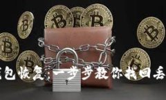 比特币官网钱包恢复：一