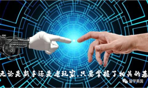   如何使用TP钱包授权USDT进行博饼游戏？ / 
 guanjianci TP钱包, USDT, 博饼, 加密货币, 电子钱包 /guanjianci 

一、引言
随着数字货币的崛起，区块链技术的应用也逐渐深入到我们的生活中。一些传统的娱乐项目也开始与区块链结合，如博饼游戏。在博饼游戏中，玩家不仅可以享受游戏的乐趣，还能通过USDT等加密货币进行投注和交易。而TP钱包作为一个非常流行的电子钱包，为用户提供了方便、安全的存储和交易方式。本文将详细介绍如何使用TP钱包授权USDT进行博饼游戏，帮助玩家更好地参与这一新兴的数字娱乐场景。

二、TP钱包简介
TP钱包（TokenPocket）是一款多链数字资产钱包，支持多种数字货币的存储与交易。它的特点在于其用户友好的界面和强大的功能，使得用户可以轻松地管理自己的加密资产。
TP钱包的主要功能包括：
ul
    li安全保管：使用多种加密技术保护用户资产的安全。/li
    li快速交易：用户可以方便地进行数字货币的转账和交易。/li
    li支持多种币种：除了比特币、以太坊等主流币种外，TP钱包还支持USDT等稳定币。/li
    li去中心化：用户可以直接在钱包中进行DApp应用的访问和交互。/li
/ul

三、USDT及其在博饼游戏中的应用
USDT（Tether）是一种基于区块链的稳定币，其价值与美元挂钩，1 USDT等于1美元。USDT作为一种稳定的资产，广泛应用于各类加密货币交易和支付中。
在博饼游戏中，玩家可以使用USDT进行投注，这不仅能够提高游戏的便利性，还能保障交易的安全性和迅速性。博饼游戏的玩法多样，通常涉及在一定规则下投掷骰子，玩家通过押注来获取更高的收益。

四、如何在TP钱包中授权USDT进行博饼游戏
现在我们来看看如何在TP钱包中授权USDT，以便顺利参与博饼游戏。整个过程可以分为以下几个步骤：

h4步骤一：下载并安装TP钱包/h4
首先，你需要在手机应用商店或官网下载TP钱包，并进行安装。TP钱包在安卓和iOS平台均可使用，安装过程简单，只需按提示操作即可。

h4步骤二：创建或导入钱包账户/h4
安装完成后，打开TP钱包，用户可以选择创建新钱包或者导入已有钱包。如果你是新用户，按照提示创建一个新的钱包账户，确保妥善保存私钥和助记词；如果是已有用户，则可通过助记词或私钥导入钱包。

h4步骤三：购买或充值USDT/h4
如果你的TP钱包中尚未拥有USDT，你可以通过交易所购买，或者让好友转账给你。在TP钱包中，你可以直接看到你的资产总览，确保USDT余额充足。

h4步骤四：访问博饼平台/h4
在TP钱包中，点击“DApp”，找到支持博饼游戏的平台，进入该平台。通常博饼游戏会集成在一些去中心化平台中，你需要确保该平台支持USDT作为游戏的筹码。

h4步骤五：授权TP钱包与博饼平台的连接/h4
在博饼游戏平台中，通常会有一个“连接钱包”或类似的选项。点击后选择TP钱包，按照提示完成授权。这样，你的TP钱包就成功与博饼游戏平台连接，能够进行游戏的投注和接收奖励了。

h4步骤六：参与博饼游戏/h4
授权完成后，你可以选择相应的博饼游戏模式，开始进行投注。根据游戏规则，可以选择投掷骰子或者其他相关操作。通过使用USDT进行投注，可以快速而安全地享受游戏过程。

五、常见问题解答

h4问题一：TP钱包的安全性如何？/h4
TP钱包以安全性著称，其采取了多层安全机制，确保用户资产不会受到威胁。首先，它将私钥存储在本地，避免了因网络缺陷造成的资产风险。除此之外，TP钱包还有内置的安全验证机制，当用户尝试进行大额转账时，会要求更多的安全确认。
此外，TP钱包定期更新和维护其软件，修补已知漏洞，并及时发布安全公告，确保用户充分了解潜在的安全问题和防范措施。
总之，TP钱包一系列的安全措施保障了用户的资产安全，让用户可以在博饼游戏等场景中放心使用。

h4问题二：博饼游戏的规则是什么？/h4
博饼游戏的规则由于平台和具体玩法的不同可能会有所变化，但一般而言，博饼游戏的基础规则如下：
ol
    listrong参与者数量：/strong通常需要至少两名玩家参与。/li
    listrong筹码设置：/strong玩家需要根据规则进行初始筹码的设置，通常使用USDT进行押注。/li
    listrong投掷骰子：/strong玩家通过投掷骰子来决定结果，根据事先设定的规则进行收益分配。/li
    listrong输赢判定：/strong依据投掷骰子的结果，玩家可以根据结果赢得或失去押注的筹码。/li
/ol
参与角色的不同和游戏的变种，可以使博饼游戏变得更加有趣，玩家需要根据具体平台提供的规则进行游戏。

h4问题三：我可以在TP钱包中使用其他币种进行博饼游戏吗？/h4
TP钱包支持多种数字货币的存储和管理，不少博饼游戏平台也允许使用其他币种进行下注，例如ETH或BTC等。但具体是否能使用其他币种进行博饼游戏，需要查看所选择的平台是否支持其他币种的下注。
在进行博饼游戏之前，确保了解清楚该平台支持的币种、下注规则和兑换机制，以免造成不必要的损失。同时，使用稳定币如USDT进行投注，能够有效降低市场波动带来的风险。

h4问题四：我可以通过TP钱包进行快速充值和提现吗？/h4
TP钱包提供了相对快速的充值和提现服务。用户在TP钱包中充值USDT，可以通过多种方式进行，例如通过交易所的转账等。而提现方面，你只需在TP钱包中选择提现选项，输入目标地址及相关信息，即可完成提现操作。
充值一般不会有太多障碍，但提现可能会因为链上拥堵、平台政策等因素导致轻微的延迟。建议用户在进行大额提现时提前留意相关时间节点，避免因延误影响资金运用。

h4问题五：博饼游戏的风控机制是什么？/h4
博饼游戏的风控机制相对于线下赌博可能会更为复杂，但大多数博饼游戏平台为保证公平性和数据安全性，都会具备一定的风控措施。平台通常会保持一个透明的游戏规则，确保所有参与者没有作弊的可能。
在风控方面，他们可能会实行以下策略：
ol
    listrong大数据分析：/strong利用大数据监测游戏过程，识别异常情况。/li
    listrong限注规则：/strong设定最大投注限制，避免高风险玩家影响整体游戏。/li
    listrong身份验证：/strong对玩家身份进行验证，确保每位玩家为合法用户。/li
/ol
通过上述风控机制，博饼游戏平台能够在保证用户体验的同时，降低潜在的法律风险和财务风险，让玩家享受更为安全的游戏体验。

六、总结
通过本文的介绍，相信大家对TP钱包授权USDT进行博饼游戏有了更加清晰的认识。TP钱包作为一个方便、安全的数字资产管理工具，可以帮助玩家轻松参与博饼游戏，享受数字货币带来的乐趣和便利。无论是新手还是老玩家，只要掌握了相关的基本知识，就能在博饼游戏中尽情展现自己的运气和技巧，为自己的数字资产增值。未来，随着区块链技术和数字娱乐不断发展，博饼游戏会带来更多新鲜的变化和机会，期待与大家共同探索这一新领域！
