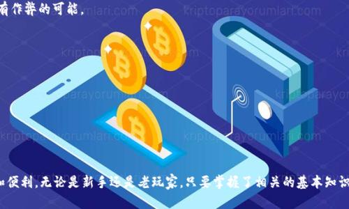   如何使用TP钱包授权USDT进行博饼游戏？ / 
 guanjianci TP钱包, USDT, 博饼, 加密货币, 电子钱包 /guanjianci 

一、引言
随着数字货币的崛起，区块链技术的应用也逐渐深入到我们的生活中。一些传统的娱乐项目也开始与区块链结合，如博饼游戏。在博饼游戏中，玩家不仅可以享受游戏的乐趣，还能通过USDT等加密货币进行投注和交易。而TP钱包作为一个非常流行的电子钱包，为用户提供了方便、安全的存储和交易方式。本文将详细介绍如何使用TP钱包授权USDT进行博饼游戏，帮助玩家更好地参与这一新兴的数字娱乐场景。

二、TP钱包简介
TP钱包（TokenPocket）是一款多链数字资产钱包，支持多种数字货币的存储与交易。它的特点在于其用户友好的界面和强大的功能，使得用户可以轻松地管理自己的加密资产。
TP钱包的主要功能包括：
ul
    li安全保管：使用多种加密技术保护用户资产的安全。/li
    li快速交易：用户可以方便地进行数字货币的转账和交易。/li
    li支持多种币种：除了比特币、以太坊等主流币种外，TP钱包还支持USDT等稳定币。/li
    li去中心化：用户可以直接在钱包中进行DApp应用的访问和交互。/li
/ul

三、USDT及其在博饼游戏中的应用
USDT（Tether）是一种基于区块链的稳定币，其价值与美元挂钩，1 USDT等于1美元。USDT作为一种稳定的资产，广泛应用于各类加密货币交易和支付中。
在博饼游戏中，玩家可以使用USDT进行投注，这不仅能够提高游戏的便利性，还能保障交易的安全性和迅速性。博饼游戏的玩法多样，通常涉及在一定规则下投掷骰子，玩家通过押注来获取更高的收益。

四、如何在TP钱包中授权USDT进行博饼游戏
现在我们来看看如何在TP钱包中授权USDT，以便顺利参与博饼游戏。整个过程可以分为以下几个步骤：

h4步骤一：下载并安装TP钱包/h4
首先，你需要在手机应用商店或官网下载TP钱包，并进行安装。TP钱包在安卓和iOS平台均可使用，安装过程简单，只需按提示操作即可。

h4步骤二：创建或导入钱包账户/h4
安装完成后，打开TP钱包，用户可以选择创建新钱包或者导入已有钱包。如果你是新用户，按照提示创建一个新的钱包账户，确保妥善保存私钥和助记词；如果是已有用户，则可通过助记词或私钥导入钱包。

h4步骤三：购买或充值USDT/h4
如果你的TP钱包中尚未拥有USDT，你可以通过交易所购买，或者让好友转账给你。在TP钱包中，你可以直接看到你的资产总览，确保USDT余额充足。

h4步骤四：访问博饼平台/h4
在TP钱包中，点击“DApp”，找到支持博饼游戏的平台，进入该平台。通常博饼游戏会集成在一些去中心化平台中，你需要确保该平台支持USDT作为游戏的筹码。

h4步骤五：授权TP钱包与博饼平台的连接/h4
在博饼游戏平台中，通常会有一个“连接钱包”或类似的选项。点击后选择TP钱包，按照提示完成授权。这样，你的TP钱包就成功与博饼游戏平台连接，能够进行游戏的投注和接收奖励了。

h4步骤六：参与博饼游戏/h4
授权完成后，你可以选择相应的博饼游戏模式，开始进行投注。根据游戏规则，可以选择投掷骰子或者其他相关操作。通过使用USDT进行投注，可以快速而安全地享受游戏过程。

五、常见问题解答

h4问题一：TP钱包的安全性如何？/h4
TP钱包以安全性著称，其采取了多层安全机制，确保用户资产不会受到威胁。首先，它将私钥存储在本地，避免了因网络缺陷造成的资产风险。除此之外，TP钱包还有内置的安全验证机制，当用户尝试进行大额转账时，会要求更多的安全确认。
此外，TP钱包定期更新和维护其软件，修补已知漏洞，并及时发布安全公告，确保用户充分了解潜在的安全问题和防范措施。
总之，TP钱包一系列的安全措施保障了用户的资产安全，让用户可以在博饼游戏等场景中放心使用。

h4问题二：博饼游戏的规则是什么？/h4
博饼游戏的规则由于平台和具体玩法的不同可能会有所变化，但一般而言，博饼游戏的基础规则如下：
ol
    listrong参与者数量：/strong通常需要至少两名玩家参与。/li
    listrong筹码设置：/strong玩家需要根据规则进行初始筹码的设置，通常使用USDT进行押注。/li
    listrong投掷骰子：/strong玩家通过投掷骰子来决定结果，根据事先设定的规则进行收益分配。/li
    listrong输赢判定：/strong依据投掷骰子的结果，玩家可以根据结果赢得或失去押注的筹码。/li
/ol
参与角色的不同和游戏的变种，可以使博饼游戏变得更加有趣，玩家需要根据具体平台提供的规则进行游戏。

h4问题三：我可以在TP钱包中使用其他币种进行博饼游戏吗？/h4
TP钱包支持多种数字货币的存储和管理，不少博饼游戏平台也允许使用其他币种进行下注，例如ETH或BTC等。但具体是否能使用其他币种进行博饼游戏，需要查看所选择的平台是否支持其他币种的下注。
在进行博饼游戏之前，确保了解清楚该平台支持的币种、下注规则和兑换机制，以免造成不必要的损失。同时，使用稳定币如USDT进行投注，能够有效降低市场波动带来的风险。

h4问题四：我可以通过TP钱包进行快速充值和提现吗？/h4
TP钱包提供了相对快速的充值和提现服务。用户在TP钱包中充值USDT，可以通过多种方式进行，例如通过交易所的转账等。而提现方面，你只需在TP钱包中选择提现选项，输入目标地址及相关信息，即可完成提现操作。
充值一般不会有太多障碍，但提现可能会因为链上拥堵、平台政策等因素导致轻微的延迟。建议用户在进行大额提现时提前留意相关时间节点，避免因延误影响资金运用。

h4问题五：博饼游戏的风控机制是什么？/h4
博饼游戏的风控机制相对于线下赌博可能会更为复杂，但大多数博饼游戏平台为保证公平性和数据安全性，都会具备一定的风控措施。平台通常会保持一个透明的游戏规则，确保所有参与者没有作弊的可能。
在风控方面，他们可能会实行以下策略：
ol
    listrong大数据分析：/strong利用大数据监测游戏过程，识别异常情况。/li
    listrong限注规则：/strong设定最大投注限制，避免高风险玩家影响整体游戏。/li
    listrong身份验证：/strong对玩家身份进行验证，确保每位玩家为合法用户。/li
/ol
通过上述风控机制，博饼游戏平台能够在保证用户体验的同时，降低潜在的法律风险和财务风险，让玩家享受更为安全的游戏体验。

六、总结
通过本文的介绍，相信大家对TP钱包授权USDT进行博饼游戏有了更加清晰的认识。TP钱包作为一个方便、安全的数字资产管理工具，可以帮助玩家轻松参与博饼游戏，享受数字货币带来的乐趣和便利。无论是新手还是老玩家，只要掌握了相关的基本知识，就能在博饼游戏中尽情展现自己的运气和技巧，为自己的数字资产增值。未来，随着区块链技术和数字娱乐不断发展，博饼游戏会带来更多新鲜的变化和机会，期待与大家共同探索这一新领域！