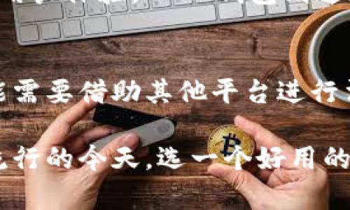 TP钱包与BK钱包的综合对比分析：哪个好用？/
TP钱包,BK钱包,数字货币钱包,加密货币,安全性/guanjianci

随着区块链技术的迅猛发展，数字货币越来越受到人们的关注，此外，数字货币钱包的种类也层出不穷。在众多钱包中，TP钱包与BK钱包凭借其独特的功能和用户体验受到了广泛的关注。本文将对TP钱包和BK钱包进行全面的对比分析，帮助用户更好地了解这两款钱包，从而选择出最适合自己的工具。

一、TP钱包简介
TP钱包是一款功能强大且用户友好的数字货币钱包，它支持多种主流数字货币，提供安全、高效的交易体验。TP钱包的用户界面设计简单明了，即使是初学者也能够轻松上手。TP钱包的核心功能包括：资产管理、交易记录查询、数字资产交换等。

二、BK钱包简介
BK钱包同样是一款广受欢迎的数字货币钱包，它以高安全性和易用性著称。BK钱包支持多个区块链平台，可以帮助用户储存和管理多种数字资产。BK钱包还具有一系列交易功能，用户可以在其上进行快速交易和资产交换。

三、TP钱包与BK钱包的对比
在选择数字货币钱包时，用户常常会考虑多个方面，包括安全性、使用便捷性、支持的币种等。通过对TP钱包与BK钱包的全面分析，我们将揭示它们各自的优势与劣势。

3.1 安全性
安全性是数字货币钱包最重要的标准之一。TP钱包采用多重加密技术，确保用户的资产安全。用户可以选择私钥备份和助记词恢复功能，增强资产的安全性。同时，TP钱包还具有防钓鱼功能，提升了用户在交易过程中的安全感。

BK钱包在安全性方面同样表现出色，采用了先进的安全协议以及冷钱包存储技术，最大限度地保护了用户的数字资产。此外，BK钱包还提供了多重身份验证，确保用户在进行交易时的安全性。

3.2 使用便捷性
TP钱包的用户界面友好，功能划分清晰。用户只需简单几步就可完成数字货币的存取和交换，非常适合新手使用。此外，TP钱包还提供了多语言支持，为全球用户提供了便利。

相较而言，BK钱包的界面设计更为简洁，用户可以快速找到所需的功能。BK钱包还提供了详尽的帮助文档和客户支持，帮助用户更顺利地进行操作。

3.3 支持的币种
TP钱包支持主流的数字货币及其交易对，用户可以在这个平台上轻松进行资产的互换。TP钱包的强大之处在于其对新的数字资产的支持，用户可以实时获取最新的币种信息。

BK钱包同样支持多种主流数字货币，并持续更新新币种。BK钱包的独特之处在于其对特定交易对的深度支持，让用户在交易过程中能够获取更多的投资机会。

3.4 手续费
在数字货币交易中，手续费是用户非常关心的一个方面。TP钱包在交易过程中收取的手续费较低，适合频繁交易的用户。用户可以通过不同的交易策略降低自己的成本。

BK钱包的手续费相对较高，但用户可以通过持有BK钱包的代币来减少交易费用。这一政策吸引了大量用户的青睐，使得BK钱包在市场上具有了一定的竞争力。

3.5 社区与支持
TP钱包拥有一个活跃的社区，用户可以通过社区获得最新的使用攻略、投资建议等。TP钱包的官方支持团队也非常迅速，能够及时解决用户的问题。

BK钱包同样重视社区的建设，用户可以在论坛和社交媒体上交流经验。此外，BK钱包提供了多渠道的客户支持，包括在线咨询和邮件支持，确保用户在使用过程中的任何问题都能得到妥善解决。

四、总结：TP钱包与BK钱包哪个更好？
毫无疑问，TP钱包与BK钱包各有其特色和优势，哪个钱包更好用还需根据用户自身的需求进行评估。如果你重视安全性和便利性，TP钱包会是个不错的选择。而如果你希望获得多种交易机会并在手续费上有所缓解，BK钱包可能更合适。

五、可能的相关问题
问题1：如何选择适合自己的数字货币钱包？
选择适合自己的数字货币钱包时，用户应综合考虑安全性、使用便捷性、支持的币种、手续费及客户支持等因素。特别是新手用户，应优先选择界面友好且支持多种币种的钱包，以便更好地进行资产管理和交易。同时，使用前可以查阅用户评价和社区反馈，提升选择的准确性。

问题2：如何保障数字货币钱包的安全性？
用户可以通过多种方式保障数字货币钱包的安全性。首先，应确保使用强密码并定期更改。其次，选择具有多重身份验证和冷存储功能的钱包，进一步提高安全性。最后，用户还可以定期备份助记词和私钥，确保在丢失或盗取时能够恢复资产。此外，避免在公共网络下进行交易，尤其是在进行大额交易时，提高警惕，防止诈骗和钓鱼攻击。

问题3：数字货币钱包的热门功能有哪些？
数字货币钱包的热门功能包括资产管理、快速交易、市场行情查看、交易对交换、助记词备份等。用户通过这些功能能够更加高效地管理和交易自己的数字资产。此外，很多钱包还加入了去中心化交易所的功能，用户可以在同一平台上完成交易和资产管理，极大地提高了操作的便捷性。在选择时，可以根据自身需求来确定最合适的功能。

问题4：TP钱包与BK钱包的客户服务质量如何？
TP钱包的客户服务质量较高，官方支持响应也非常迅速，用户可以通过官网、社交媒体等多渠道获取帮助。非工作时间内的FAQ和帮助文档也极大地提升了用户体验。而BK钱包则通过社区、论坛和客服体系为用户提供支持，其响应速度和解决问题的效率也得到了用户的认可。整体而言，两者的客户服务均能够满足用户的需求。

问题5：TP钱包和BK钱包是否支持法币交易？
TP钱包目前支持法币直接购买数字货币的功能，用户可以通过指定渠道实现法币交易，简化了数字货币的入门流程。而BK钱包在这方面相对较弱，用户可能需要借助其他平台进行法币交易，之后再将资产转移到BK钱包。因此，在法币的支持程度上，TP钱包表现更为突出，适合想尽快入门的用户。

总结来说，TP钱包与BK钱包在功能上各有千秋，通过详细的对比分析，用户可以根据自身的需求来选择最适合自己的数字货币钱包。在数字货币投资逐渐流行的今天，选一个好用的钱包，将为你的投资之路提供有力的支持。